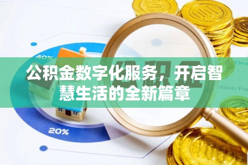 静乐公积金数字化服务，开启智慧生活的全新篇章