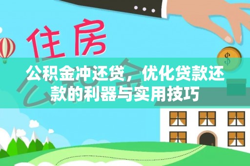 静乐公积金冲还贷，优化贷款还款的利器与实用技巧