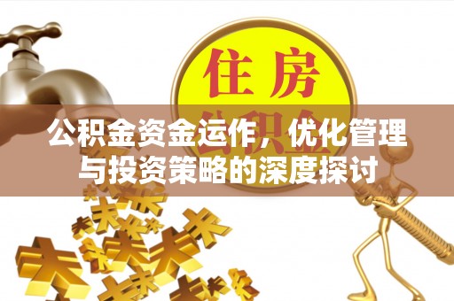 静乐公积金资金运作，优化管理与投资策略的深度探讨