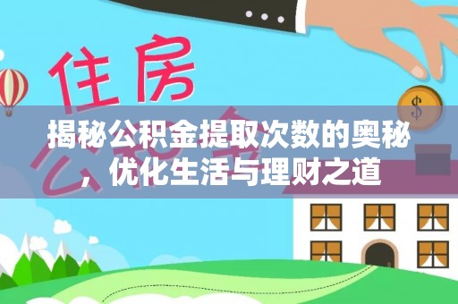 静乐揭秘公积金提取次数的奥秘，优化生活与理财之道