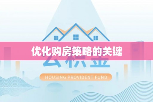 静乐优化购房策略的关键