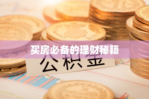 静乐买房必备的理财秘籍