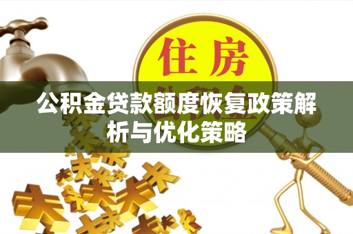 静乐公积金贷款额度恢复政策解析与优化策略