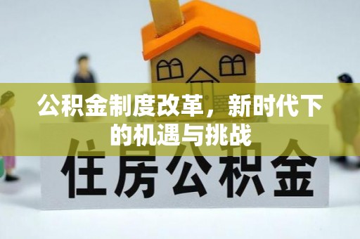 静乐公积金制度改革，新时代下的机遇与挑战