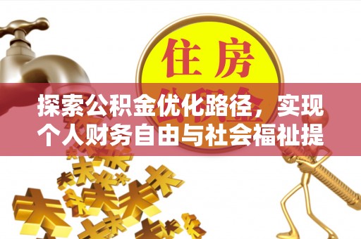 静乐探索公积金优化路径，实现个人财务自由与社会福祉提升的桥梁