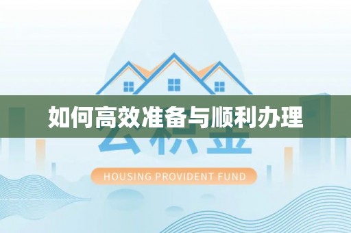 静乐如何高效准备与顺利办理
