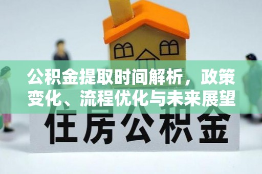 静乐公积金提取时间解析，政策变化、流程优化与未来展望