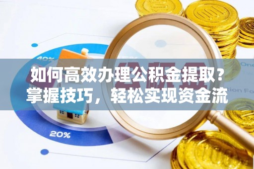 静乐如何高效办理公积金提取？掌握技巧，轻松实现资金流动