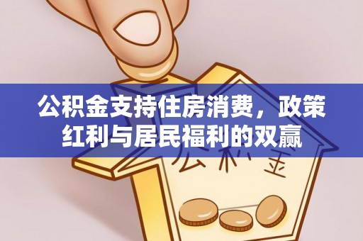 静乐公积金支持住房消费，政策红利与居民福利的双赢