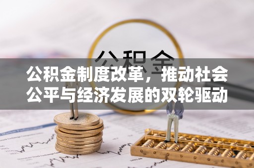 静乐公积金制度改革，推动社会公平与经济发展的双轮驱动