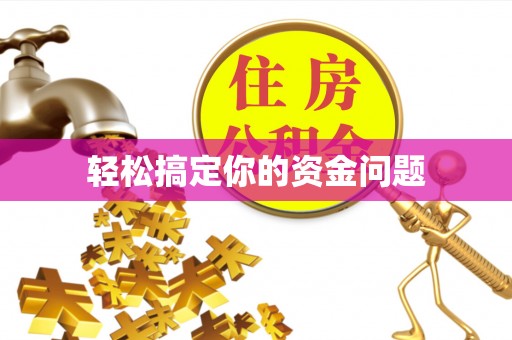 静乐轻松搞定你的资金问题