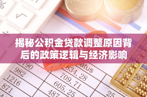 静乐揭秘公积金贷款调整原因背后的政策逻辑与经济影响
