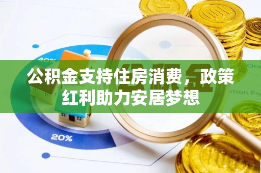 静乐公积金支持住房消费，政策红利助力安居梦想