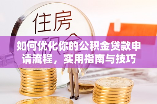 静乐如何优化你的公积金贷款申请流程，实用指南与技巧