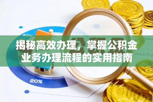 静乐揭秘高效办理，掌握公积金业务办理流程的实用指南