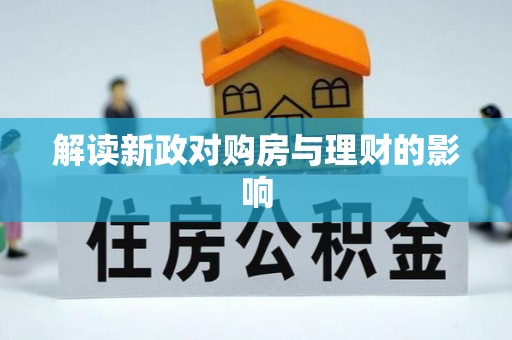 静乐解读新政对购房与理财的影响