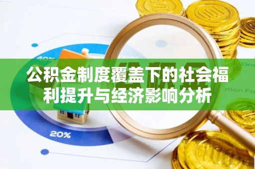 静乐公积金制度覆盖下的社会福利提升与经济影响分析