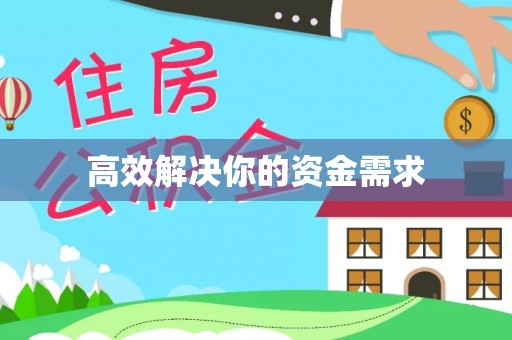 静乐高效解决你的资金需求