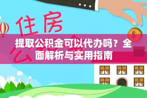 静乐提取公积金可以代办吗？全面解析与实用指南