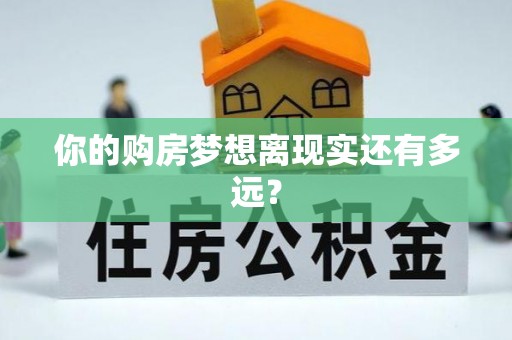 静乐你的购房梦想离现实还有多远？