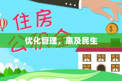 静乐优化管理，惠及民生