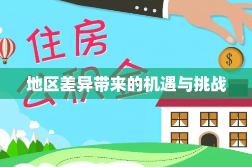 静乐地区差异带来的机遇与挑战