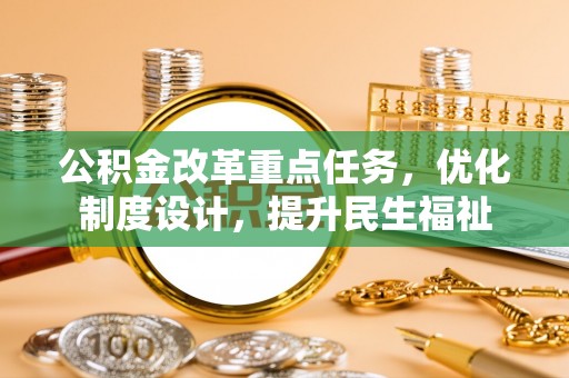 静乐公积金改革重点任务，优化制度设计，提升民生福祉