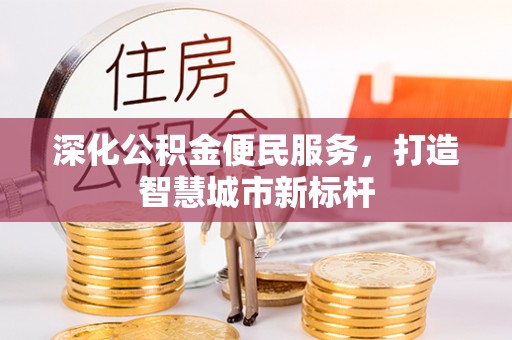 静乐深化公积金便民服务，打造智慧城市新标杆
