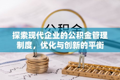 静乐探索现代企业的公积金管理制度，优化与创新的平衡