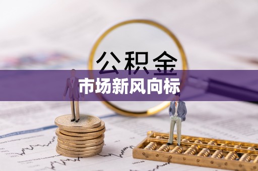 静乐市场新风向标