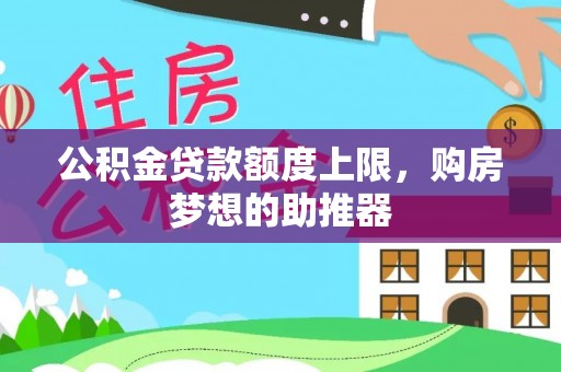 静乐公积金贷款额度上限，购房梦想的助推器