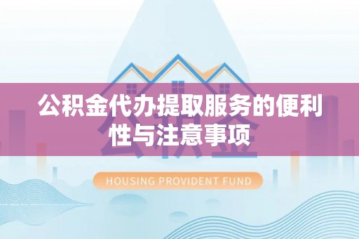 静乐公积金代办提取服务的便利性与注意事项