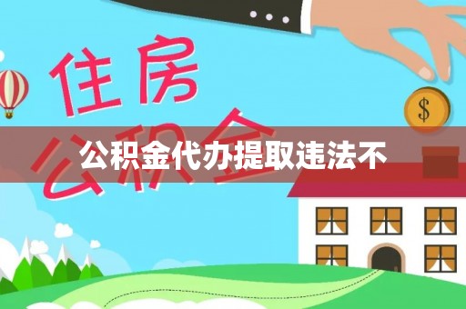 静乐公积金代办提取违法不