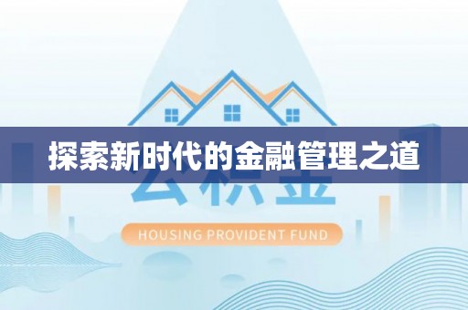 静乐探索新时代的金融管理之道