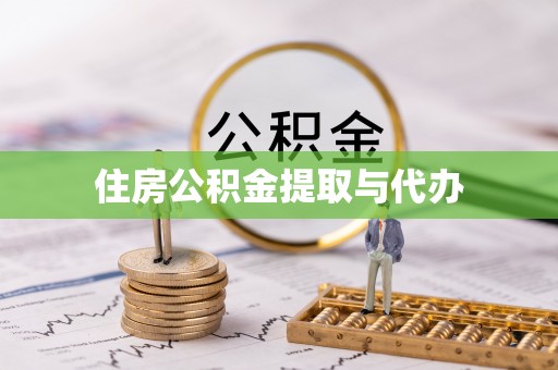 静乐住房公积金提取与代办
