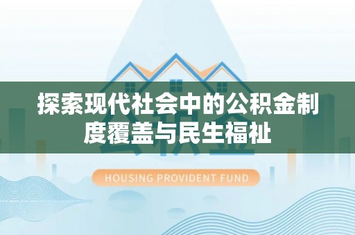 静乐探索现代社会中的公积金制度覆盖与民生福祉