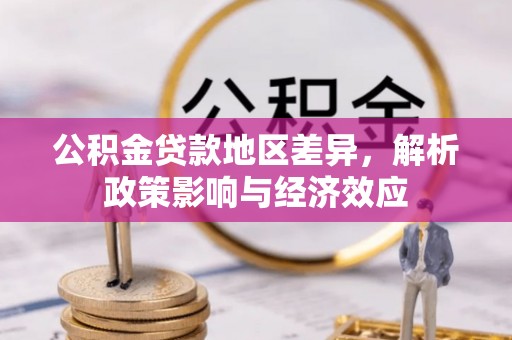 静乐公积金贷款地区差异，解析政策影响与经济效应