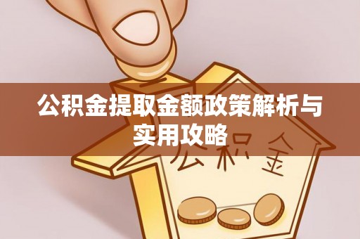 静乐公积金提取金额政策解析与实用攻略