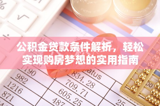 静乐公积金贷款条件解析，轻松实现购房梦想的实用指南