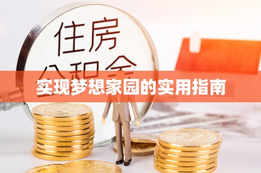 静乐实现梦想家园的实用指南