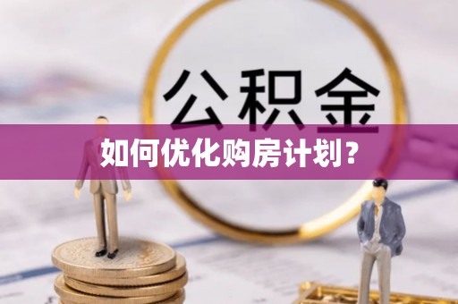 静乐如何优化购房计划？