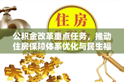 静乐公积金改革重点任务，推动住房保障体系优化与民生福祉提升