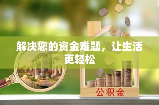 静乐解决您的资金难题，让生活更轻松