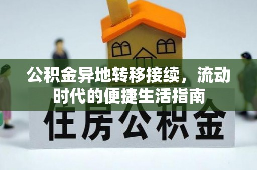 静乐公积金异地转移接续，流动时代的便捷生活指南