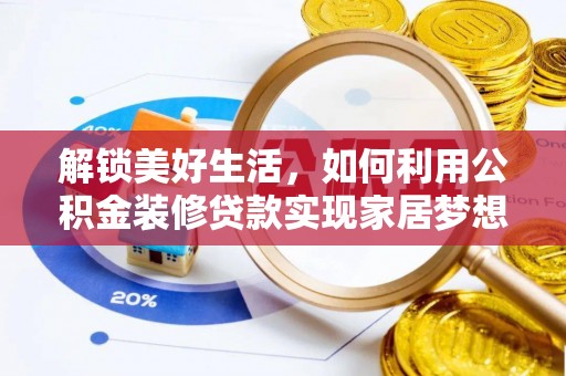 静乐解锁美好生活，如何利用公积金装修贷款实现家居梦想
