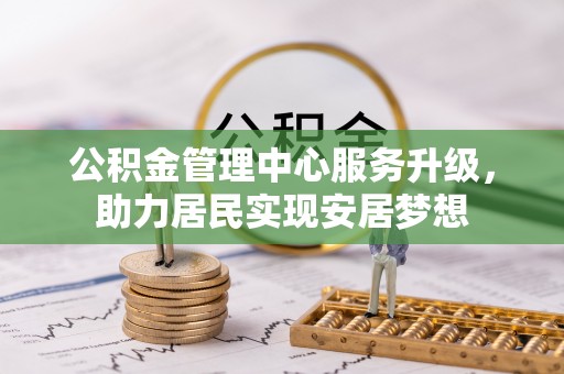 静乐公积金管理中心服务升级，助力居民实现安居梦想