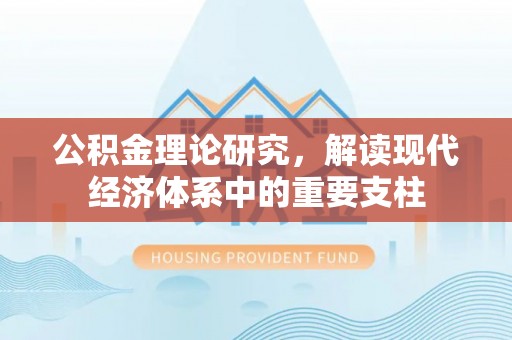 静乐公积金理论研究，解读现代经济体系中的重要支柱