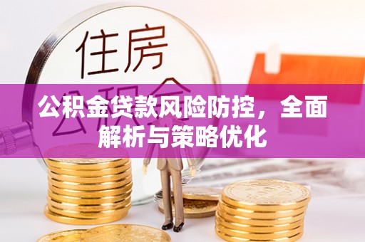 静乐公积金贷款风险防控，全面解析与策略优化