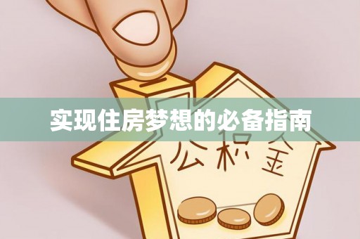 静乐实现住房梦想的必备指南