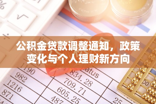 静乐公积金贷款调整通知，政策变化与个人理财新方向